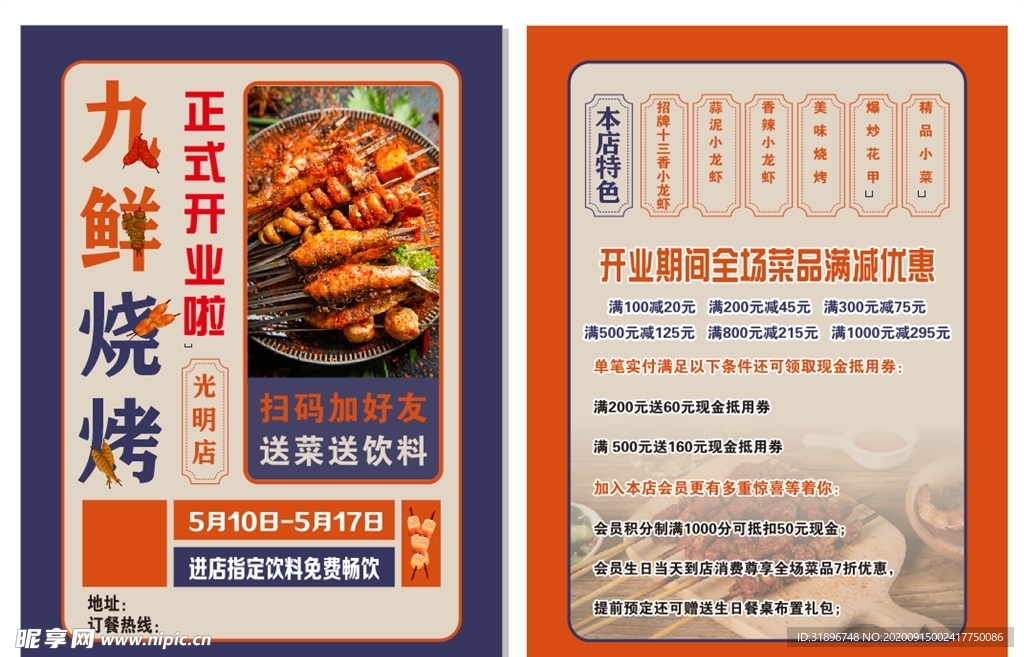 烧烤传单