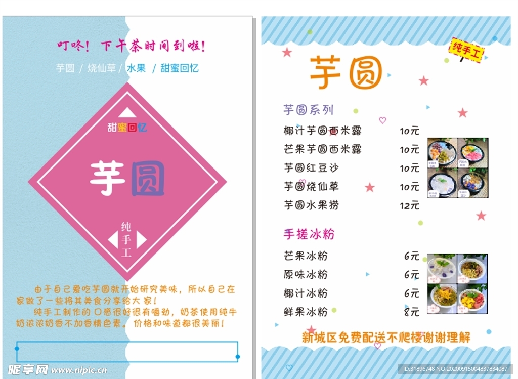 芋圆传单