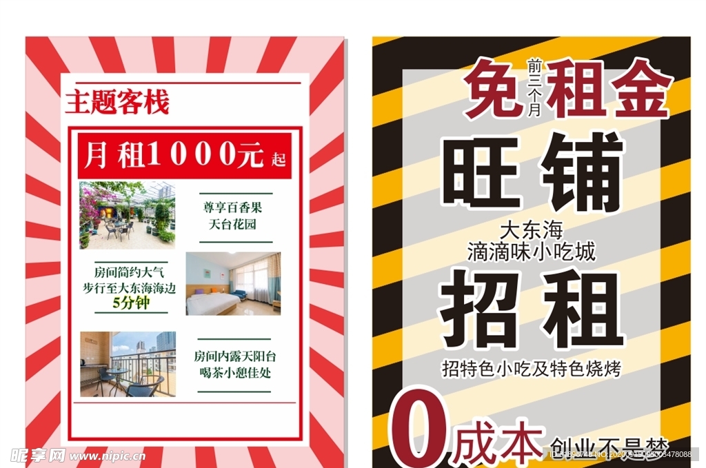 旺铺招租 民宿传单