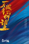 企业文化海报