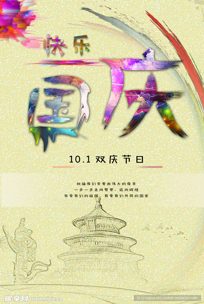 国庆海报