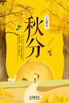 精美橘黄色二十四节气秋分海报