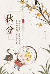 中国风节气秋分手绘海报