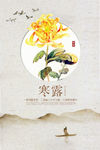 十二节气之寒露海报