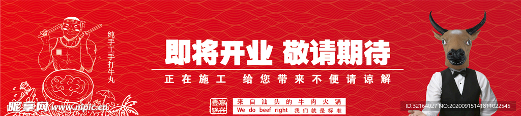潮汕鲜牛肉火锅围挡