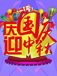 庆国庆迎中秋
