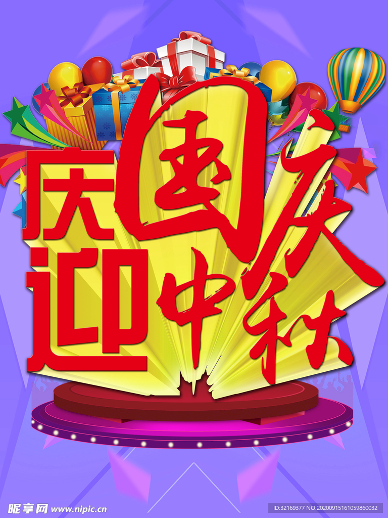 庆国庆迎中秋