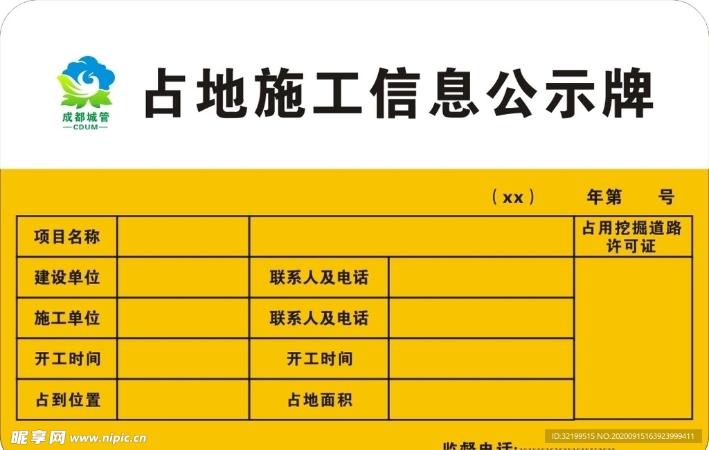 占地施工信息公示牌