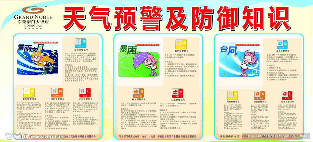 天气预警及防御知识
