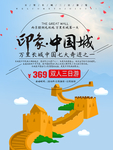 印象中国长城