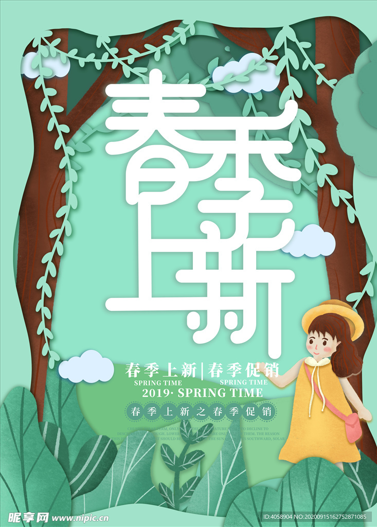 春季上新