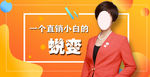 直播封面直销人物桔橘色背景主图