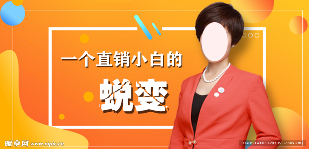 直播封面直销人物桔橘色背景主图