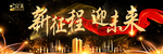 新征程赢未来