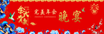 年会底图