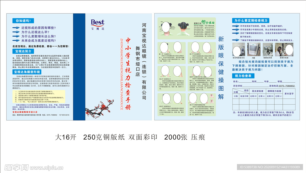 宝视达 眼保健操 画册