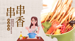 串串香