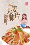 夫妻肺片