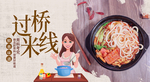 过桥米线