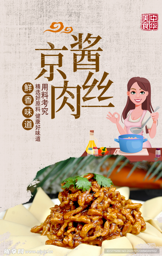 京酱肉丝