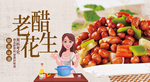 老醋花生