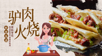 驴肉火烧