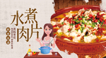 水煮肉片