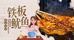 铁板鱿鱼