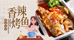 香辣烤鱼