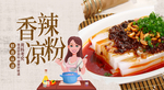 香辣凉粉