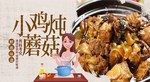 小鸡炖蘑菇