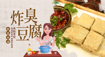 炸臭豆腐