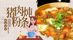 猪肉炖粉条