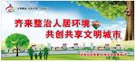 齐来政治人居环境  共创共享