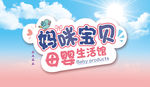 妈咪宝贝母婴海报