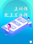 直播网课