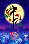 中秋节海报