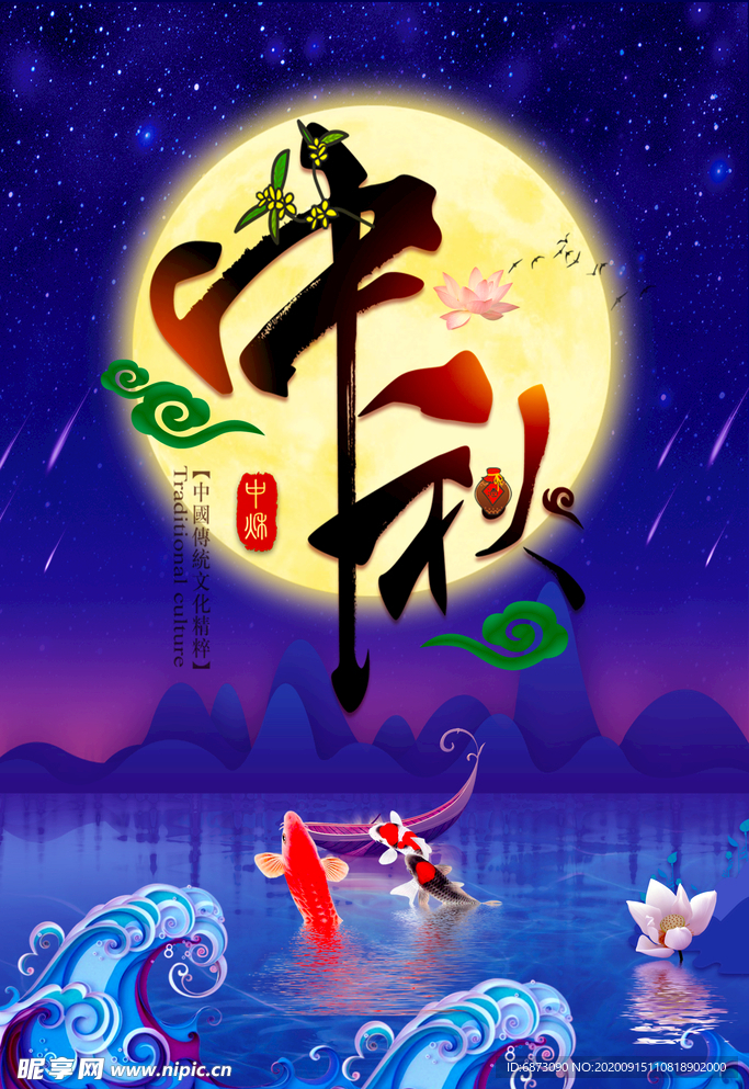 中秋节海报
