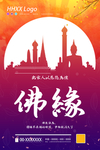 禅意佛缘