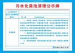 污水化粪池清理公示牌