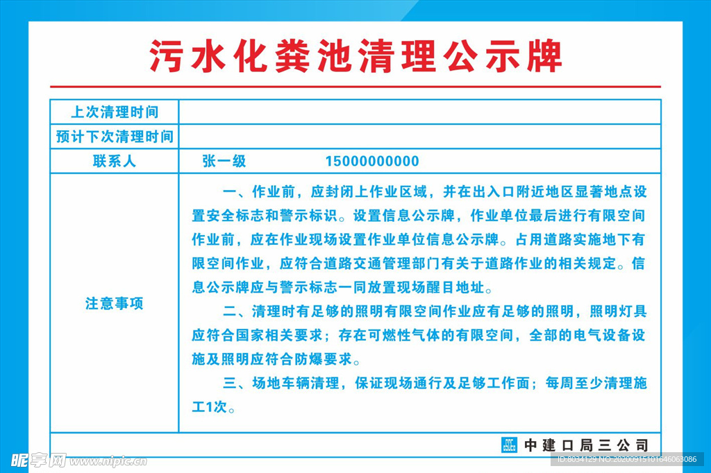 污水化粪池清理公示牌