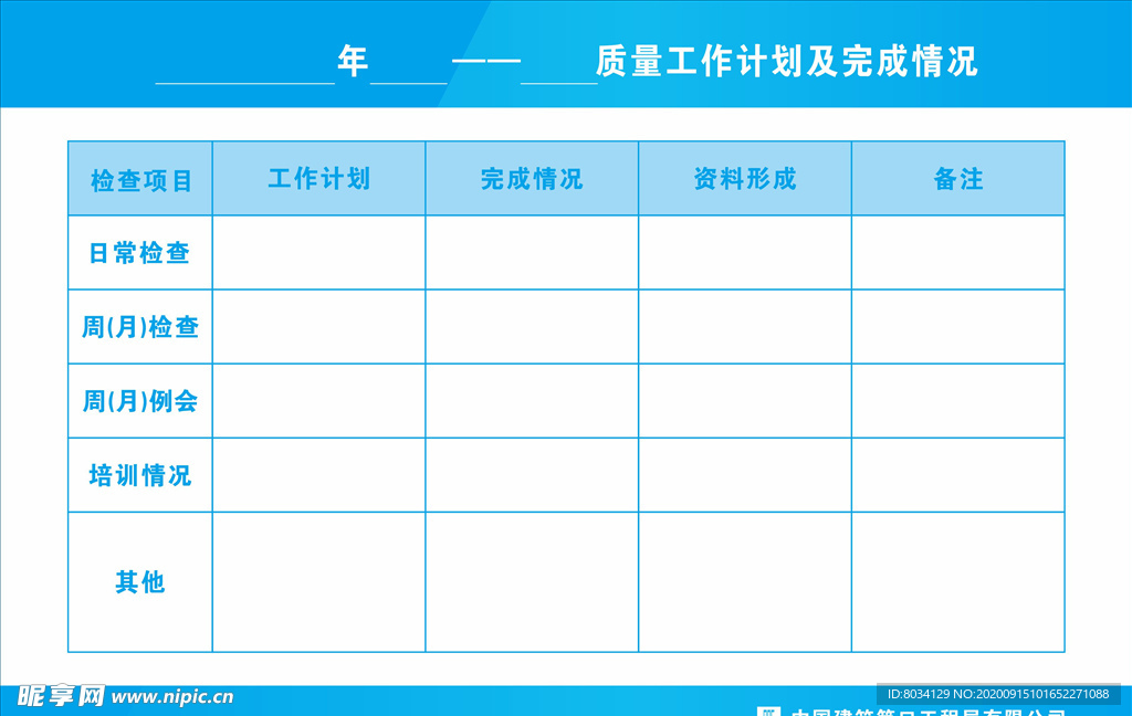 质量计划完成表