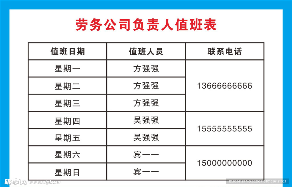 劳务公司值班表