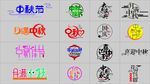 中秋艺术字