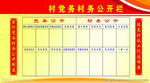 党务村务公开栏