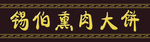 锡伯族