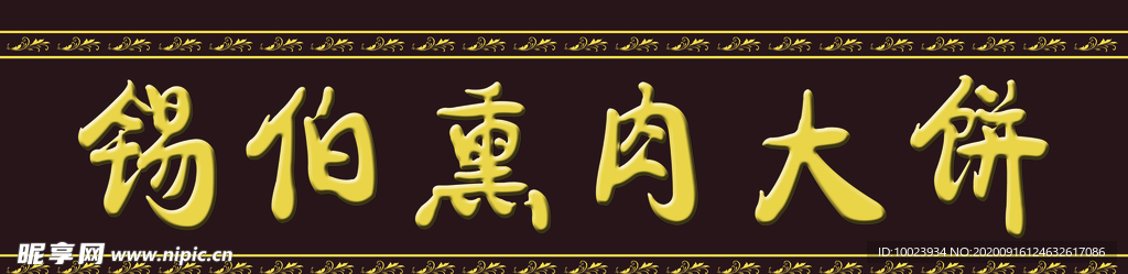 锡伯族