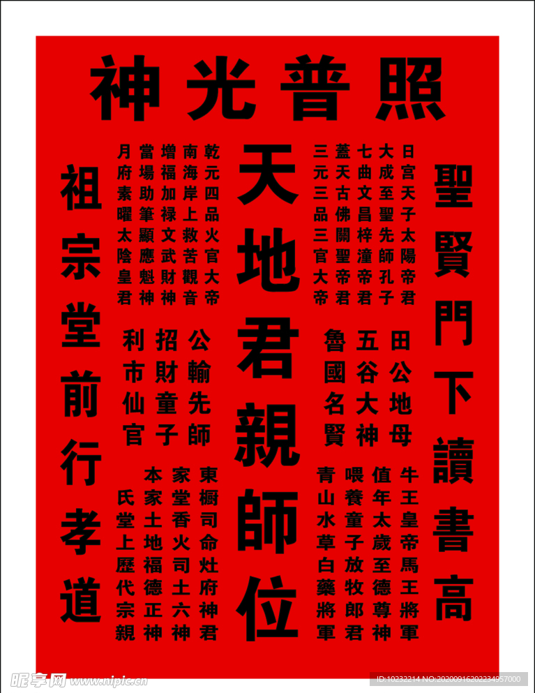天地君亲师位