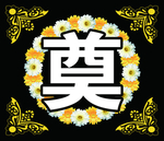 奠