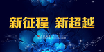 年会盛典